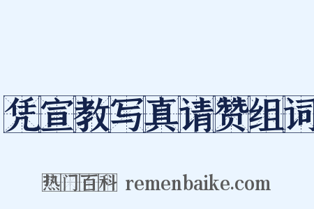 凭宣教写真请赞组词是什么意思的图片